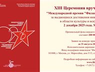 Фонд “Филантроп” принимает заявки на 13-ю одноименную Премию, До 31 августа 2025 года Фонд “Филантроп” принимает заявки на XIII одноименную Премию.   , Москва - Хобби и увлечения - разное