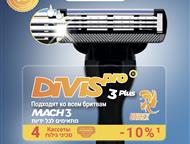 Москва: Альтернатива Gillette Сменные кассеты и лезвия для бритья от производителя Приглашаем к сотрудничеству оптовиков России.   DIVIS PRO - производитель с