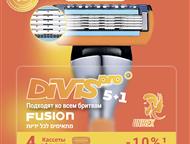 Москва: Альтернатива Gillette Сменные кассеты и лезвия для бритья от производителя Приглашаем к сотрудничеству оптовиков России.   DIVIS PRO - производитель с