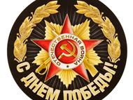 Санкт-Петербург: Наклейки 9 мая на авто в Петербурге Установите на свой автомобиль стикры в честь дня победы, и просто поддержите общее праздничное настроение украсив 